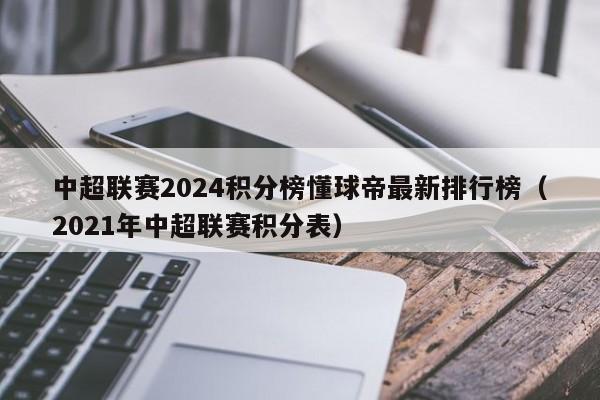 中超联赛2024积分榜懂球帝最新排行榜（2021年中超联赛积分表）